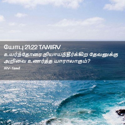 Picture 02 - யோபு 21:22 TAMIRV - உயர்ந்தோரை - Bible Verse Picture