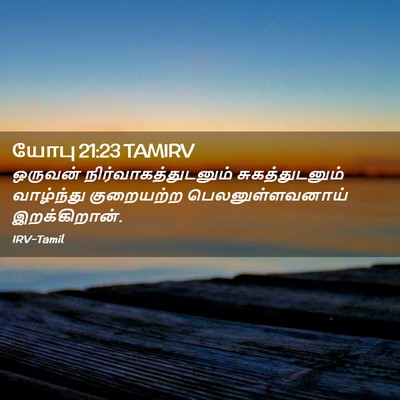 Picture 02 - யோபு 21:23 TAMIRV - ஒருவன் - Bible Verse Picture
