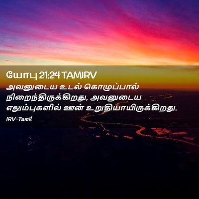 Picture 02 - யோபு 21:24 TAMIRV - அவனுடைய உடல் - Bible Verse Picture