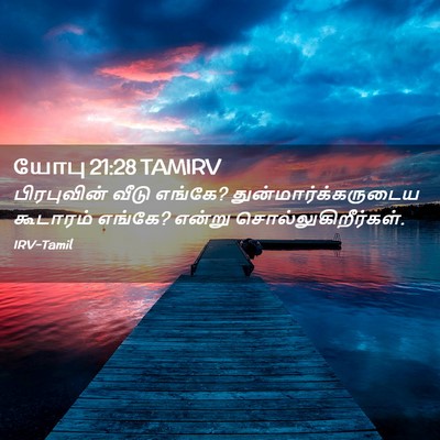 Picture 02 - யோபு 21:28 TAMIRV - பிரபுவின் வீடு - Bible Verse Picture