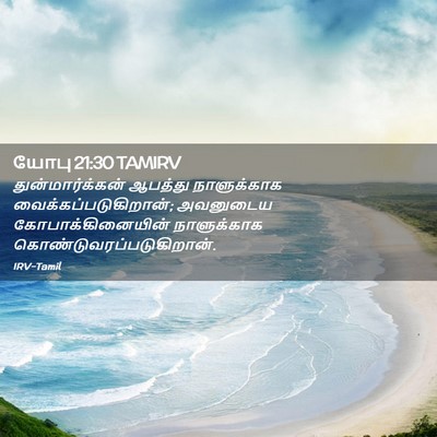 Picture 02 - யோபு 21:30 TAMIRV - துன்மார்க்கன் - Bible Verse Picture