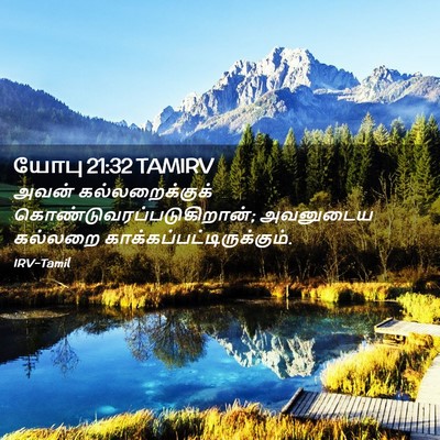 Picture 02 - யோபு 21:32 TAMIRV - அவன் கல்லறைக்குக் - Bible Verse Picture