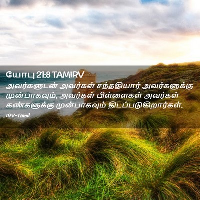 Picture 02 - யோபு 21:8 TAMIRV - அவர்களுடன் - Bible Verse Picture