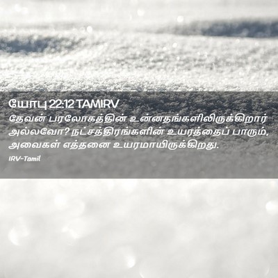 Picture 02 - யோபு 22:12 TAMIRV - தேவன் பரலோகத்தின் - Bible Verse Picture