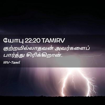 Picture 02 - யோபு 22:20 TAMIRV - குற்றமில்லாதவன் - Bible Verse Picture