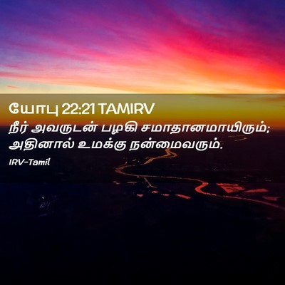 Picture 02 - யோபு 22:21 TAMIRV - நீர் அவருடன் பழகி - Bible Verse Picture