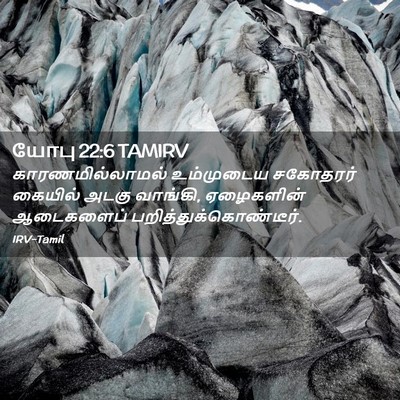 Picture 02 - யோபு 22:6 TAMIRV - காரணமில்லாமல் - Bible Verse Picture