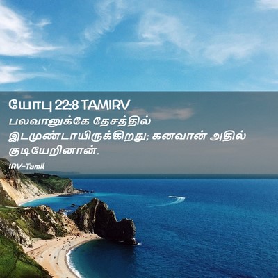 Picture 02 - யோபு 22:8 TAMIRV - பலவானுக்கே - Bible Verse Picture