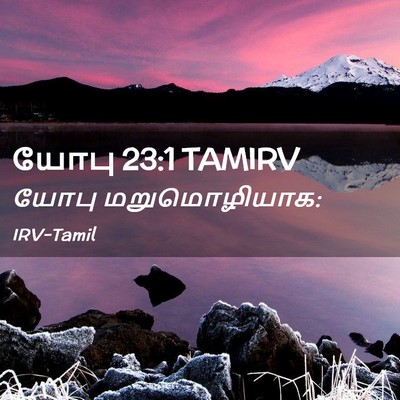 Picture 02 - யோபு 23:1 TAMIRV - யோபு - Bible Verse Picture