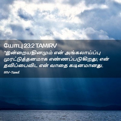 Picture 02 - யோபு 23:2 TAMIRV - “இன்றையதினமும் - Bible Verse Picture