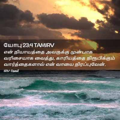 Picture 02 - யோபு 23:4 TAMIRV - என் நியாயத்தை - Bible Verse Picture