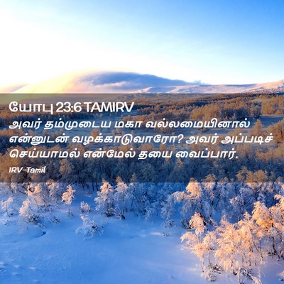 Picture 02 - யோபு 23:6 TAMIRV - அவர் தம்முடைய மகா - Bible Verse Picture