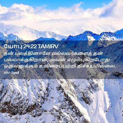Picture 02 - யோபு 24:22 TAMIRV - தன் பலத்தினாலே - Bible Verse Picture