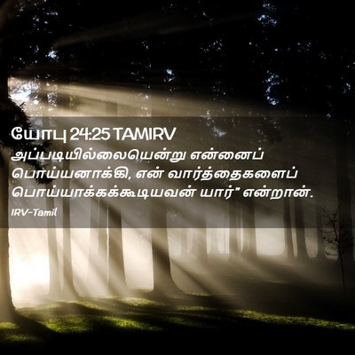 Picture 02 - யோபு 24:25 TAMIRV -  - Bible Verse Picture