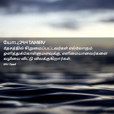 Picture 02 - யோபு 24:4 TAMIRV - தேசத்தில் - Bible Verse Picture