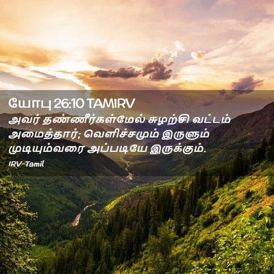 Picture 02 - யோபு 26:10 TAMIRV - அவர் - Bible Verse Picture