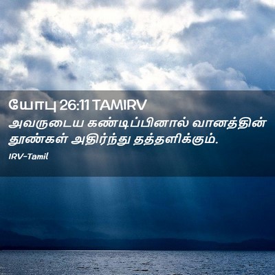 Picture 02 - யோபு 26:11 TAMIRV - அவருடைய - Bible Verse Picture