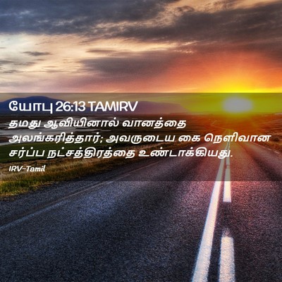 Picture 02 - யோபு 26:13 TAMIRV - தமது ஆவியினால் - Bible Verse Picture