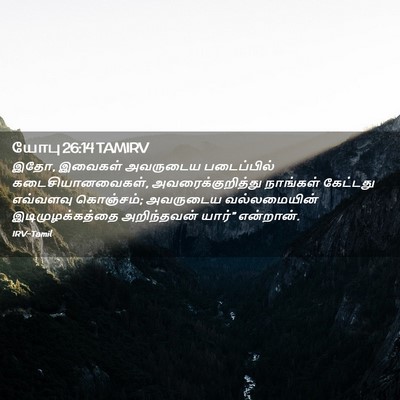 Picture 02 - யோபு 26:14 TAMIRV - இதோ, இவைகள் - Bible Verse Picture