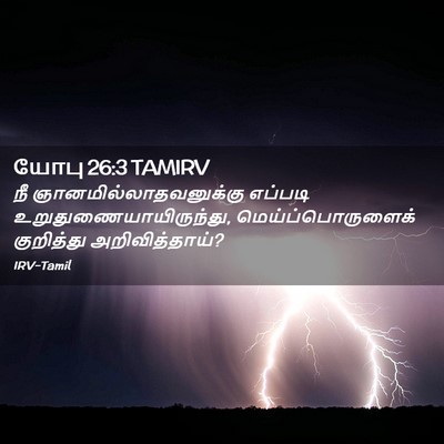 Picture 02 - யோபு 26:3 TAMIRV - நீ - Bible Verse Picture