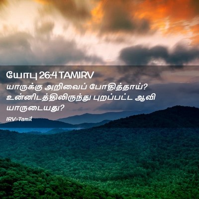 Picture 02 - யோபு 26:4 TAMIRV - யாருக்கு அறிவைப் - Bible Verse Picture