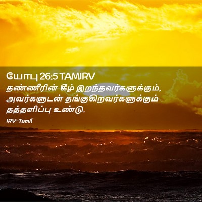 Picture 02 - யோபு 26:5 TAMIRV - தண்ணீரின் கீழ் - Bible Verse Picture