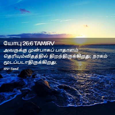Picture 02 - யோபு 26:6 TAMIRV - அவருக்கு - Bible Verse Picture