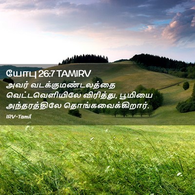 Picture 02 - யோபு 26:7 TAMIRV - அவர் - Bible Verse Picture