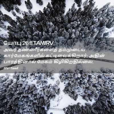 Picture 02 - யோபு 26:8 TAMIRV - அவர் தண்ணீர்களைத் - Bible Verse Picture