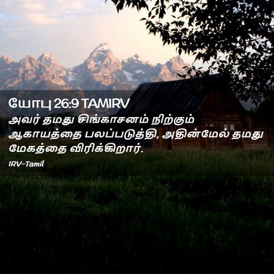 Picture 02 - யோபு 26:9 TAMIRV - அவர் தமது - Bible Verse Picture