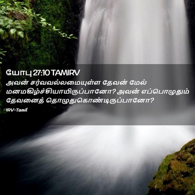 Picture 02 - யோபு 27:10 TAMIRV - அவன் - Bible Verse Picture