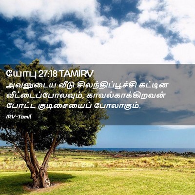 Picture 02 - யோபு 27:18 TAMIRV - அவனுடைய வீடு - Bible Verse Picture
