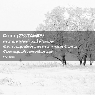 Picture 02 - யோபு 27:3 TAMIRV - என் உதடுகள் - Bible Verse Picture
