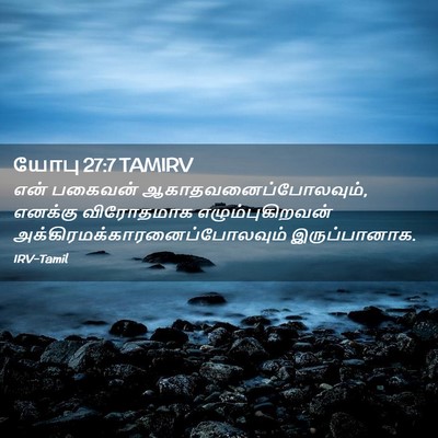 Picture 02 - யோபு 27:7 TAMIRV - என் பகைவன் - Bible Verse Picture