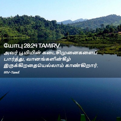 Picture 02 - யோபு 28:24 TAMIRV - அவர் பூமியின் - Bible Verse Picture