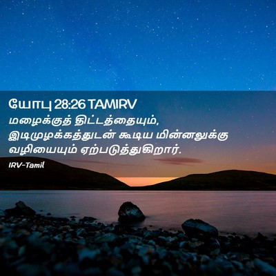 Picture 02 - யோபு 28:26 TAMIRV - மழைக்குத் - Bible Verse Picture