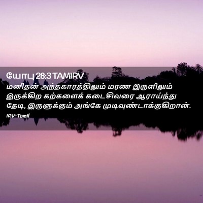 Picture 02 - யோபு 28:3 TAMIRV - மனிதன் - Bible Verse Picture