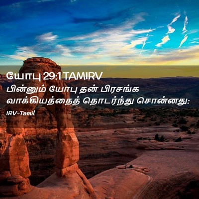 Picture 02 - யோபு 29:1 TAMIRV - பின்னும் யோபு தன் - Bible Verse Picture