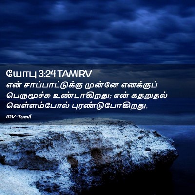 Picture 02 - யோபு 3:24 TAMIRV - என் - Bible Verse Picture