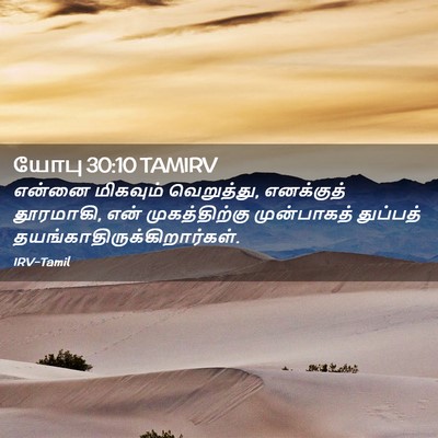 Picture 02 - யோபு 30:10 TAMIRV - என்னை மிகவும் - Bible Verse Picture