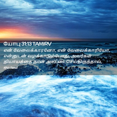 Picture 02 - யோபு 31:13 TAMIRV - என் வேலைக்காரனோ, - Bible Verse Picture