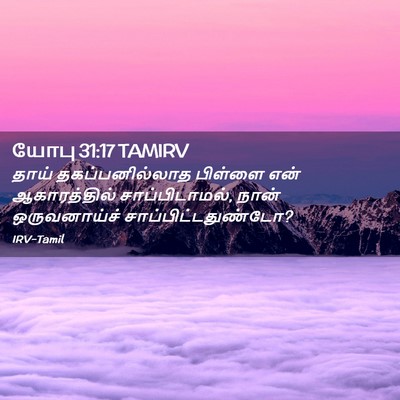 Picture 02 - யோபு 31:17 TAMIRV - தாய் தகப்பனில்லாத - Bible Verse Picture