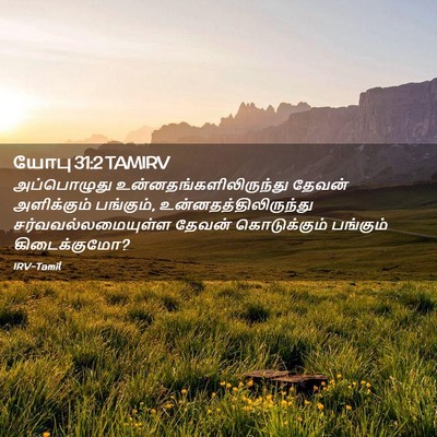 Picture 02 - யோபு 31:2 TAMIRV - அப்பொழுது - Bible Verse Picture