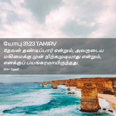 Picture 02 - யோபு 31:23 TAMIRV - தேவன் தண்டிப்பார் - Bible Verse Picture