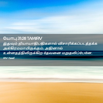 Picture 02 - யோபு 31:28 TAMIRV - இதுவும் - Bible Verse Picture