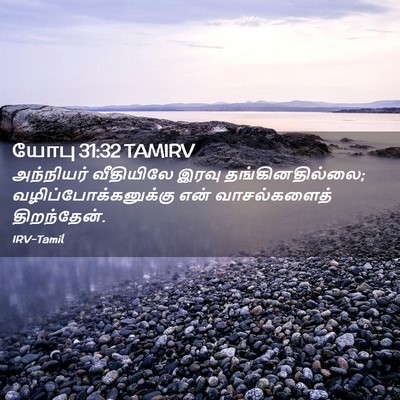 Picture 02 - யோபு 31:32 TAMIRV - அந்நியர் வீதியிலே - Bible Verse Picture