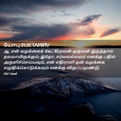 Picture 02 - யோபு 31:35 TAMIRV - ஆ, என் வழக்கைக் - Bible Verse Picture