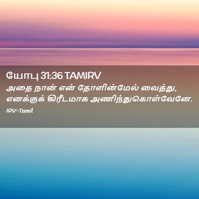 Picture 02 - யோபு 31:36 TAMIRV - அதை நான் என் - Bible Verse Picture