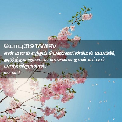 Picture 02 - யோபு 31:9 TAMIRV - என் மனம் எந்தப் - Bible Verse Picture