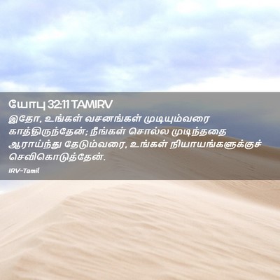 Picture 02 - யோபு 32:11 TAMIRV - இதோ, உங்கள் - Bible Verse Picture